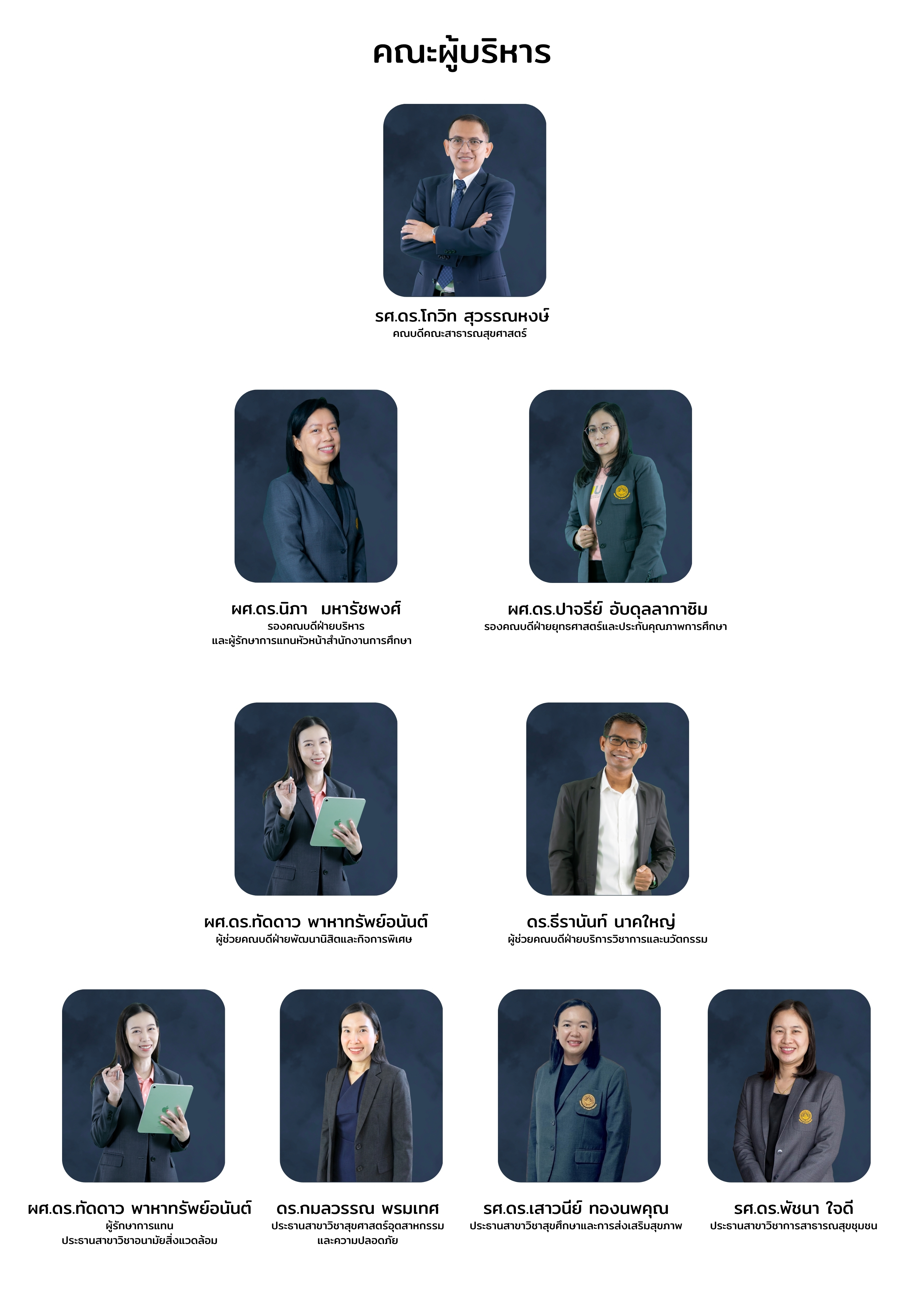 คณะผู้บริหาร คณะสาธารณสุขศาสตร์