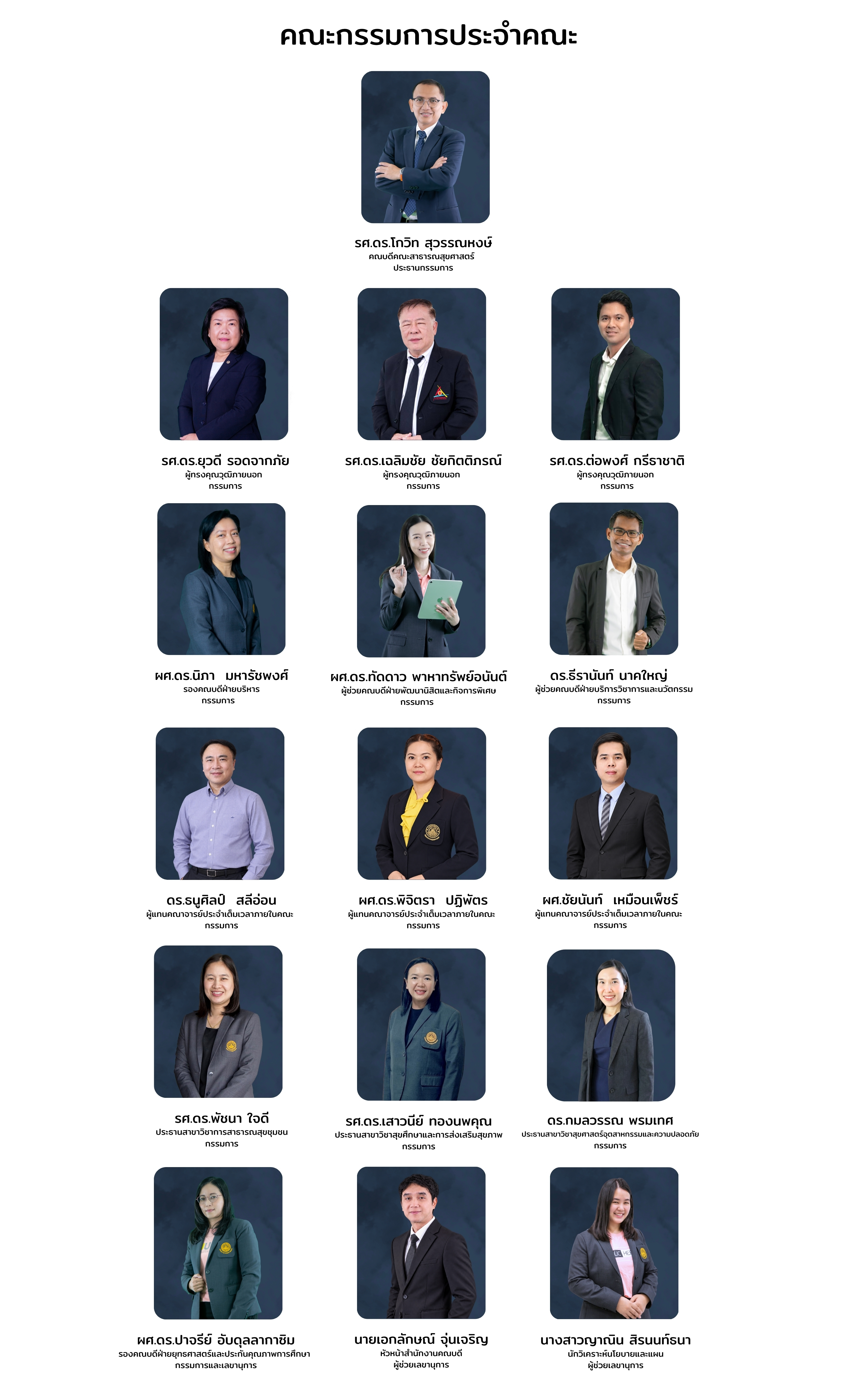 คณะผู้บริหาร คณะสาธารณสุขศาสตร์